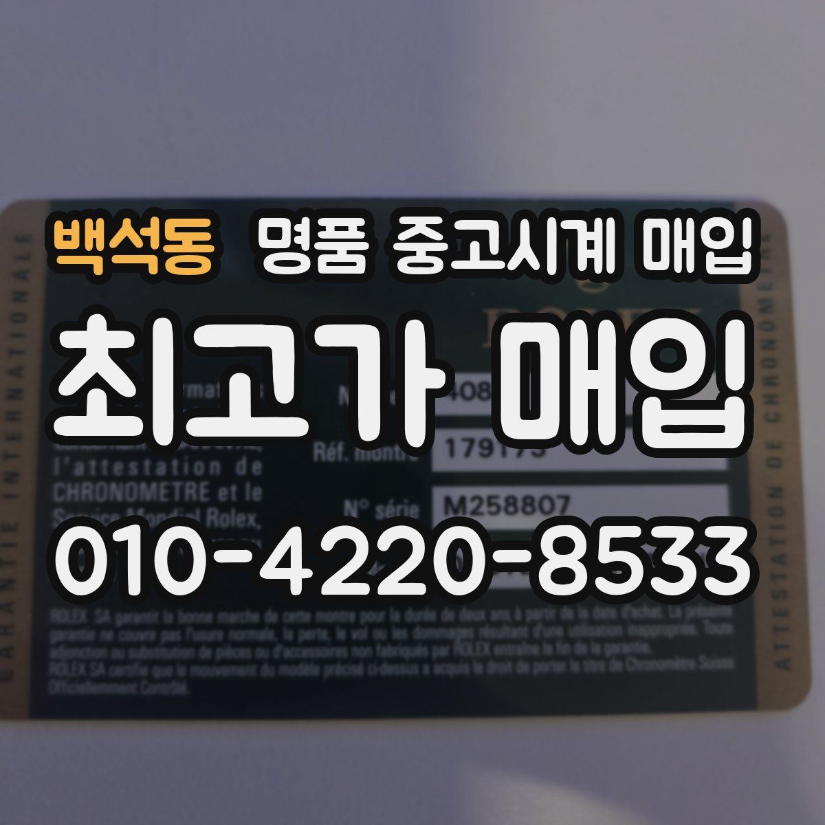 백석동 명품 중고시계 매입
