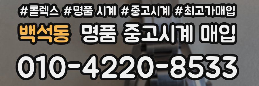 백석동 명품 중고시계 매입
