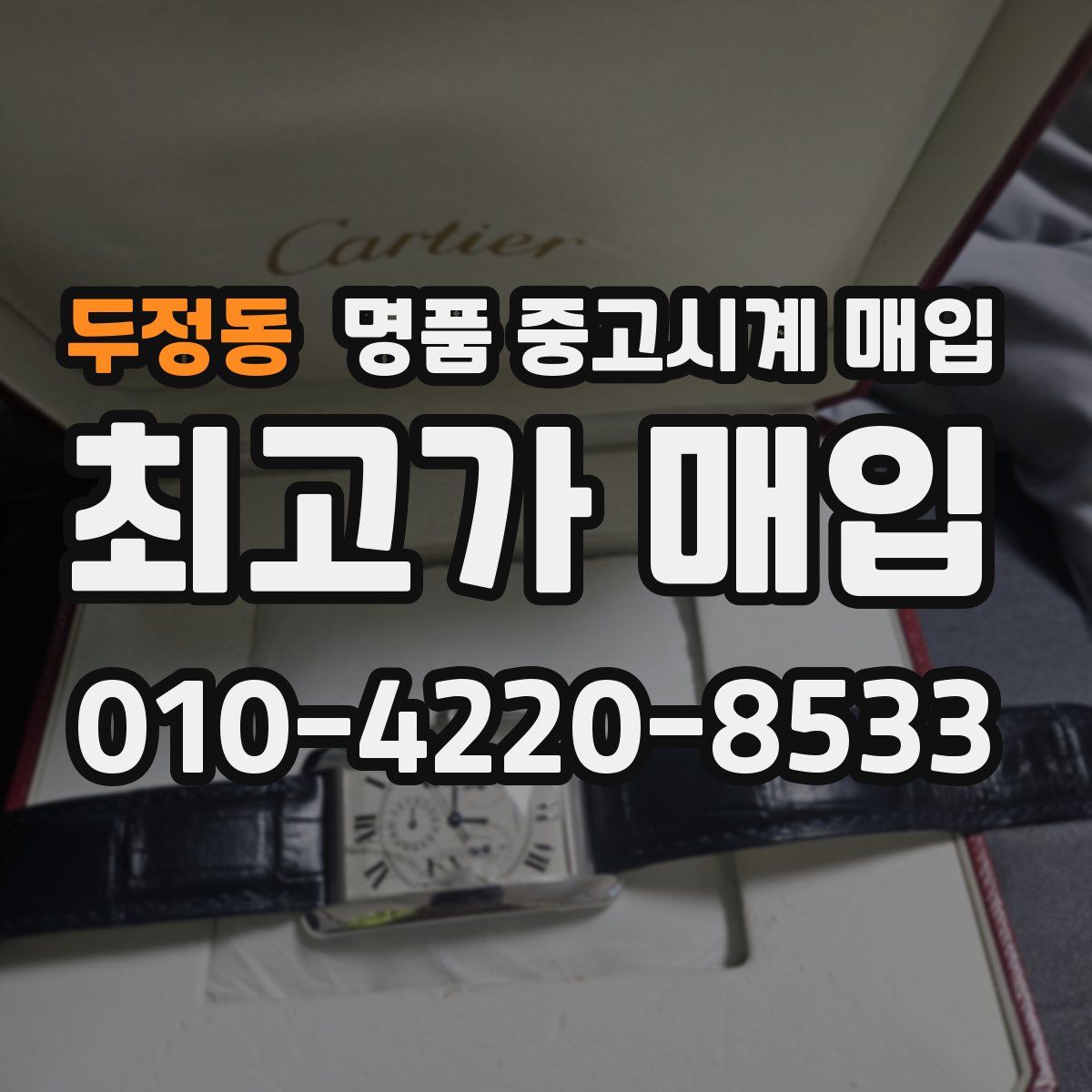 두정동 명품 중고시계 매입