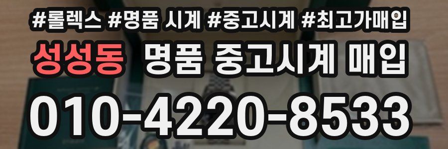 성성동 명품 중고시계 매입