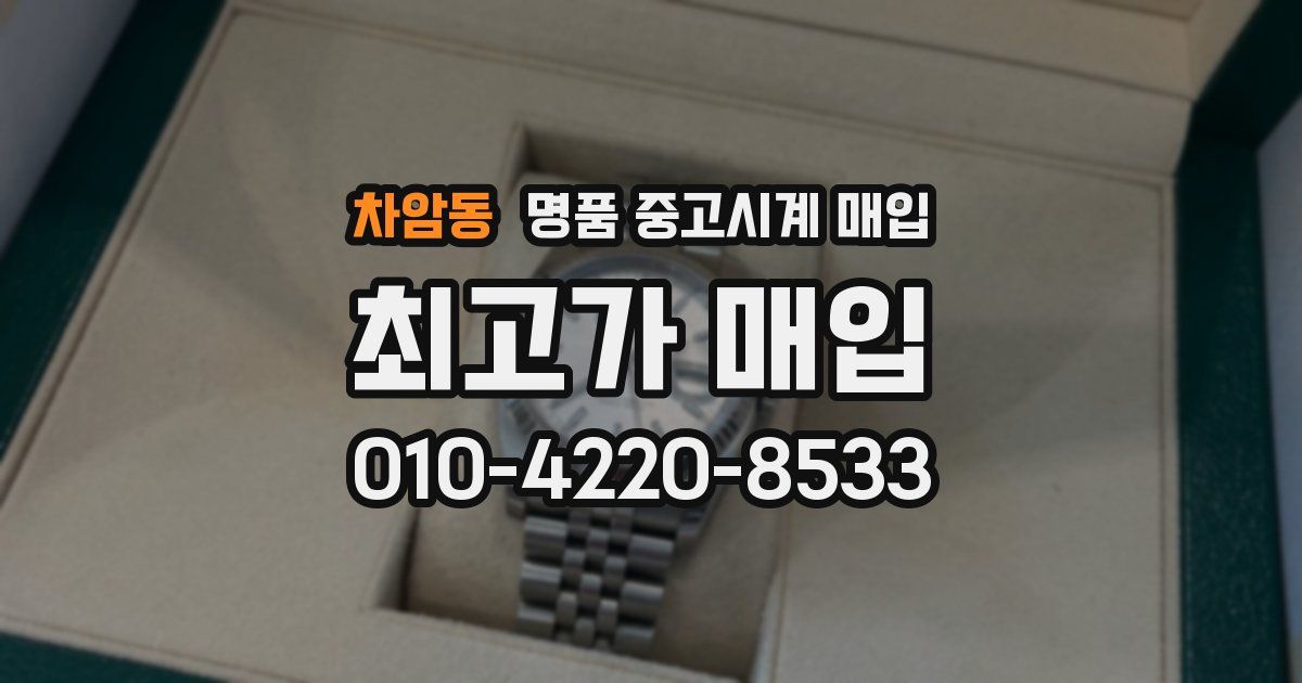 차암동 명품 중고시계 매입