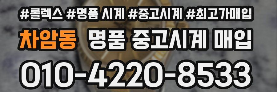 차암동 명품 중고시계 매입