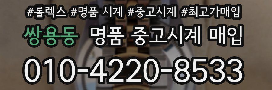 쌍용동 명품 중고시계 매입