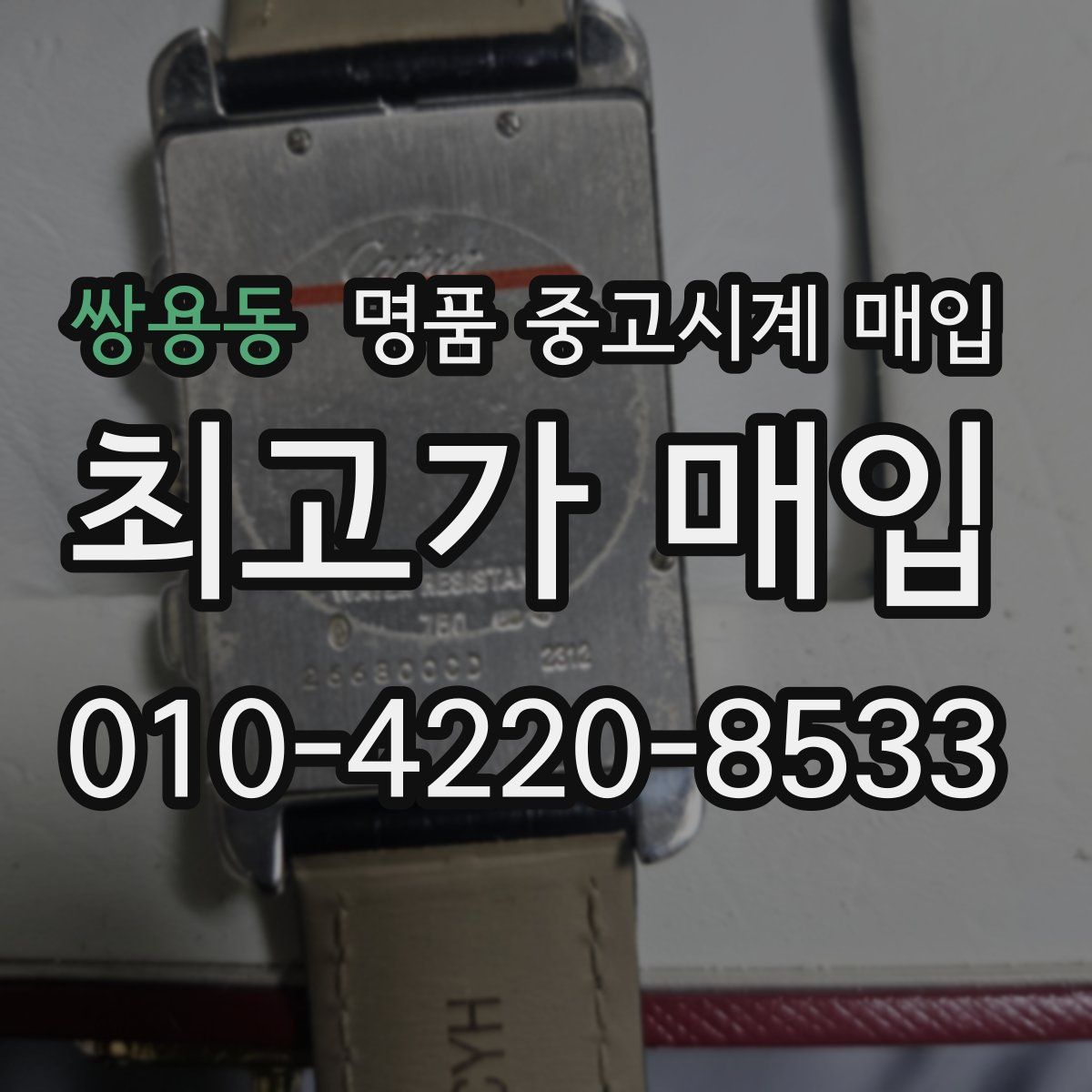 쌍용동 명품 중고시계 매입