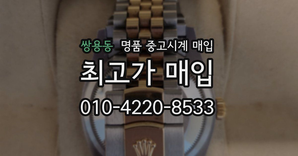 쌍용동 명품 중고시계 매입