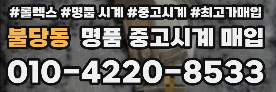 불당동 명품 중고시계 매입
