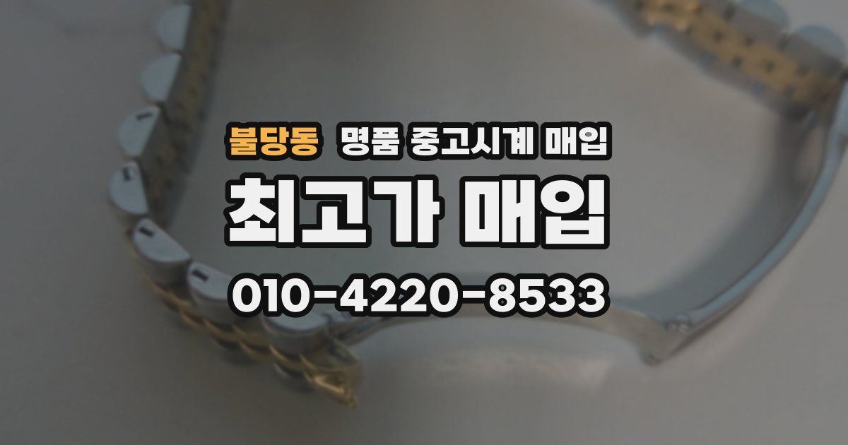 불당동 명품 중고시계 매입