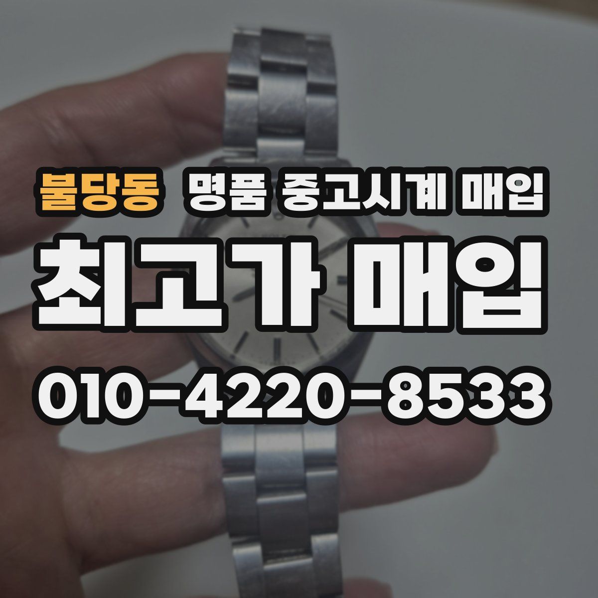 불당동 명품 중고시계 매입