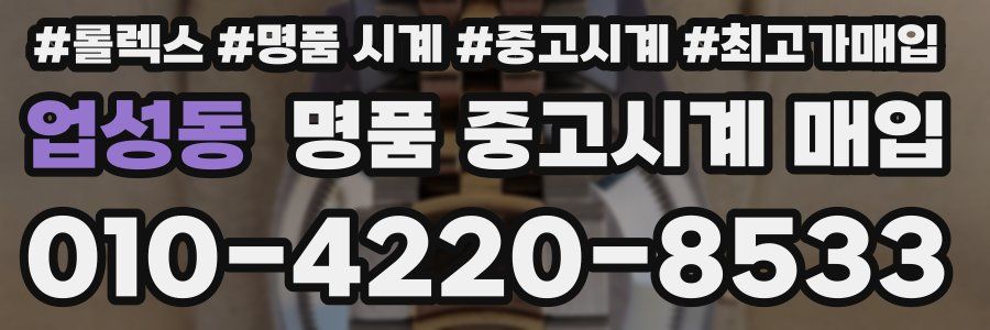 업성동 명품 중고시계 매입
