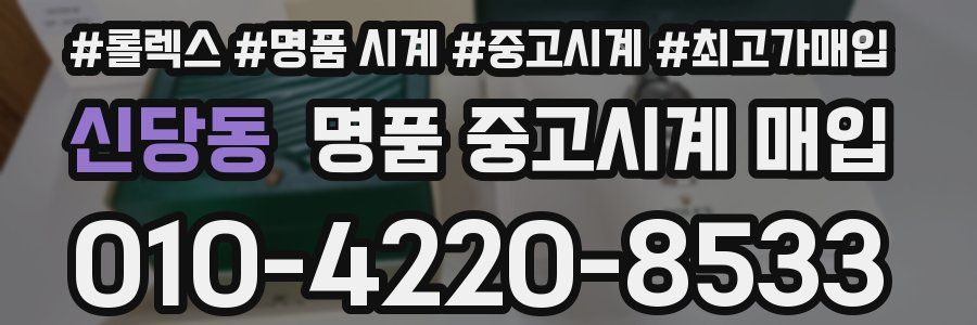 신당동 명품 중고시계 매입