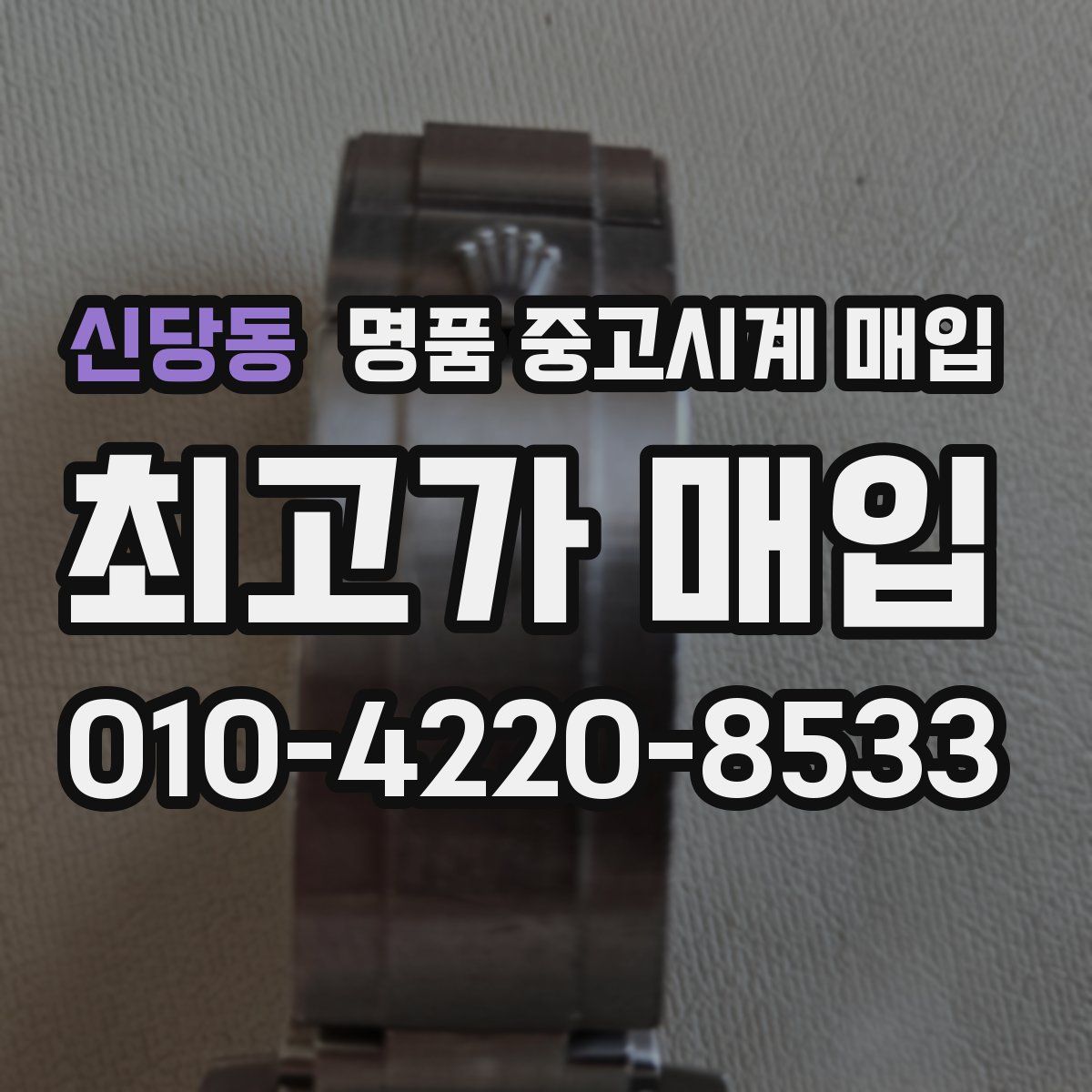 신당동 명품 중고시계 매입