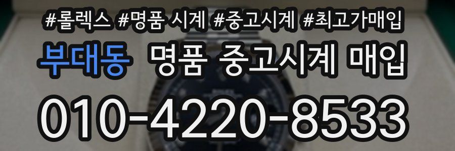 부대동 명품 중고시계 매입