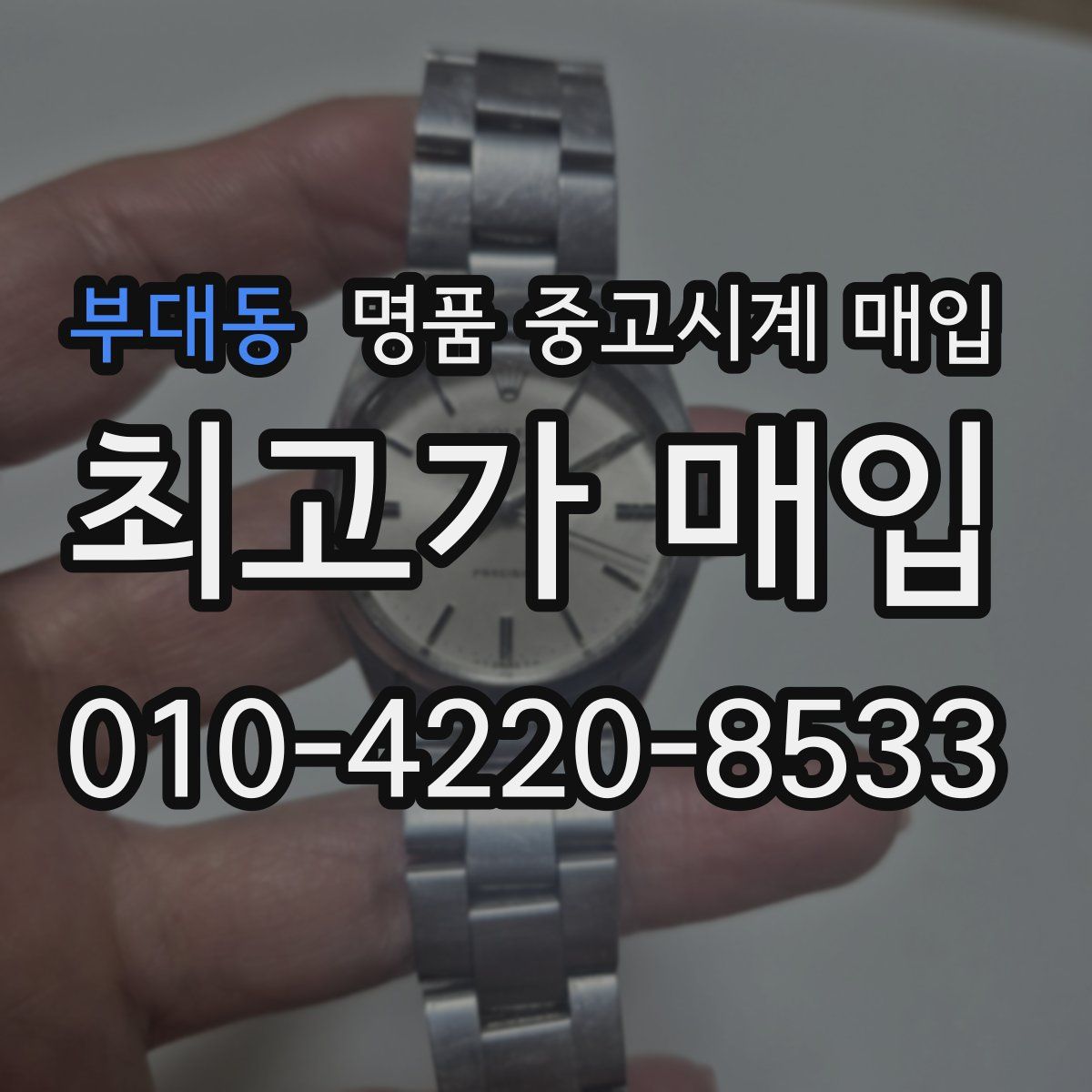 부대동 명품 중고시계 매입
