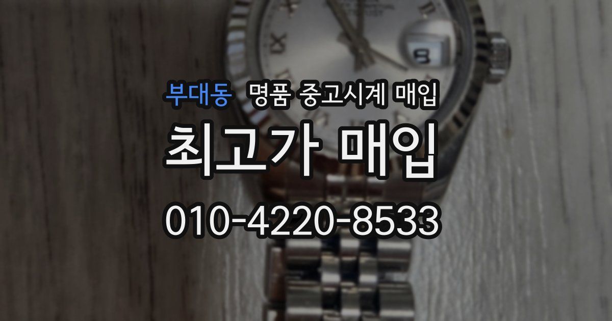 부대동 명품 중고시계 매입