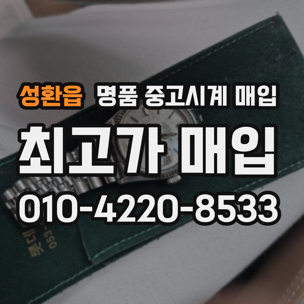 성환읍 명품 중고시계 매입