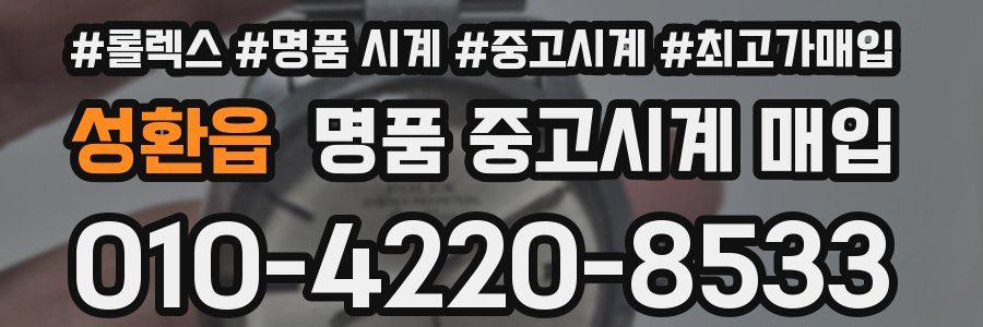 성환읍 명품 중고시계 매입