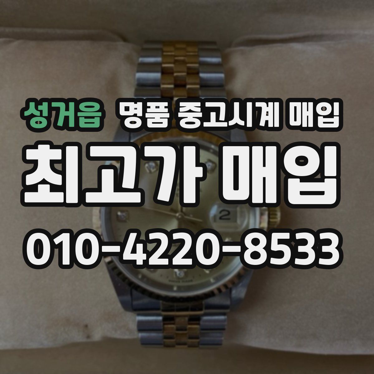 성거읍 명품 중고시계 매입