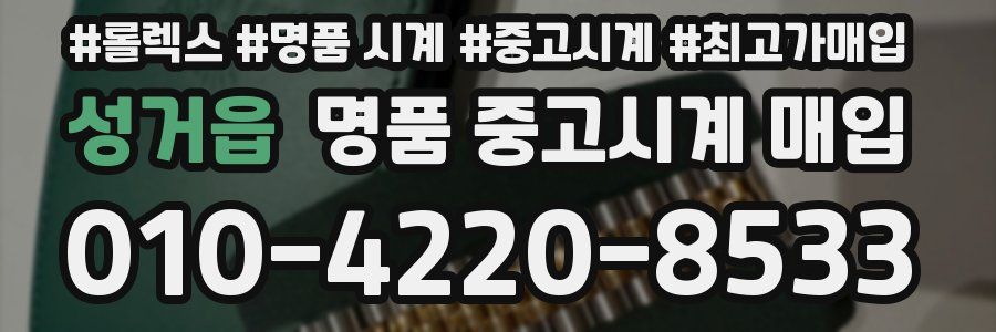 성거읍 명품 중고시계 매입