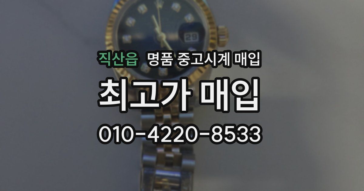 직산읍 명품 중고시계 매입