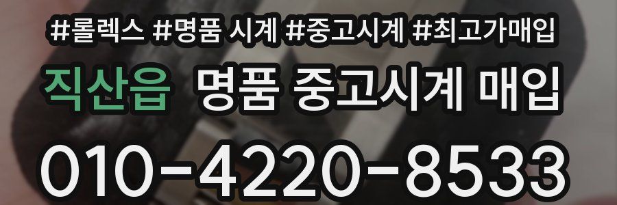 직산읍 명품 중고시계 매입