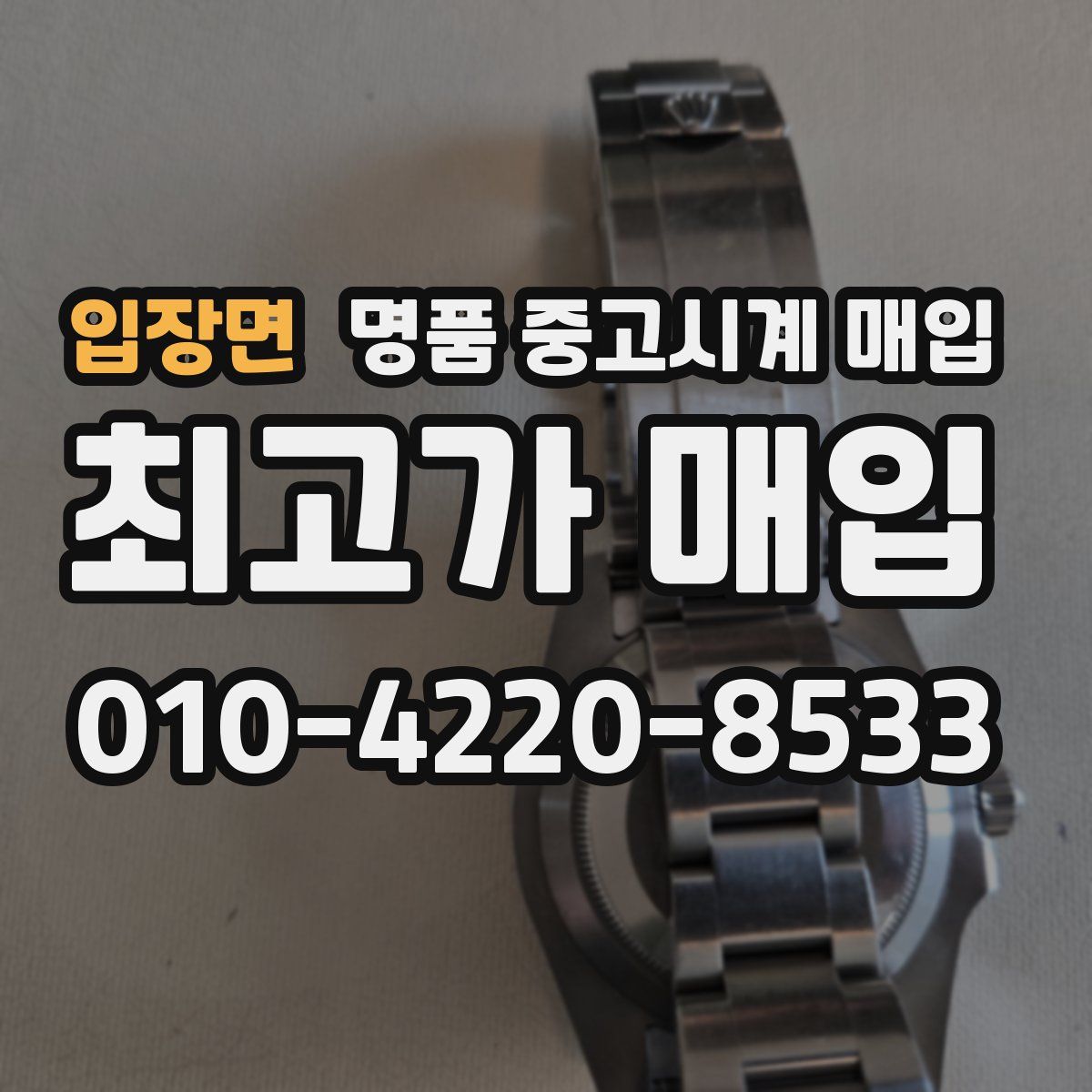 입장면 명품 중고시계 매입