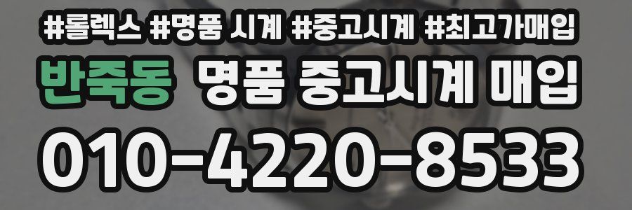 반죽동 명품 중고시계 매입