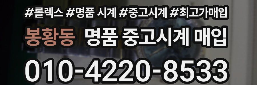 봉황동 명품 중고시계 매입