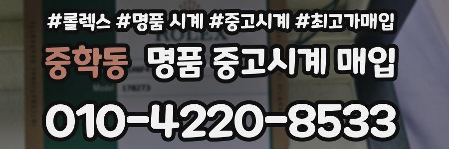중학동 명품 중고시계 매입