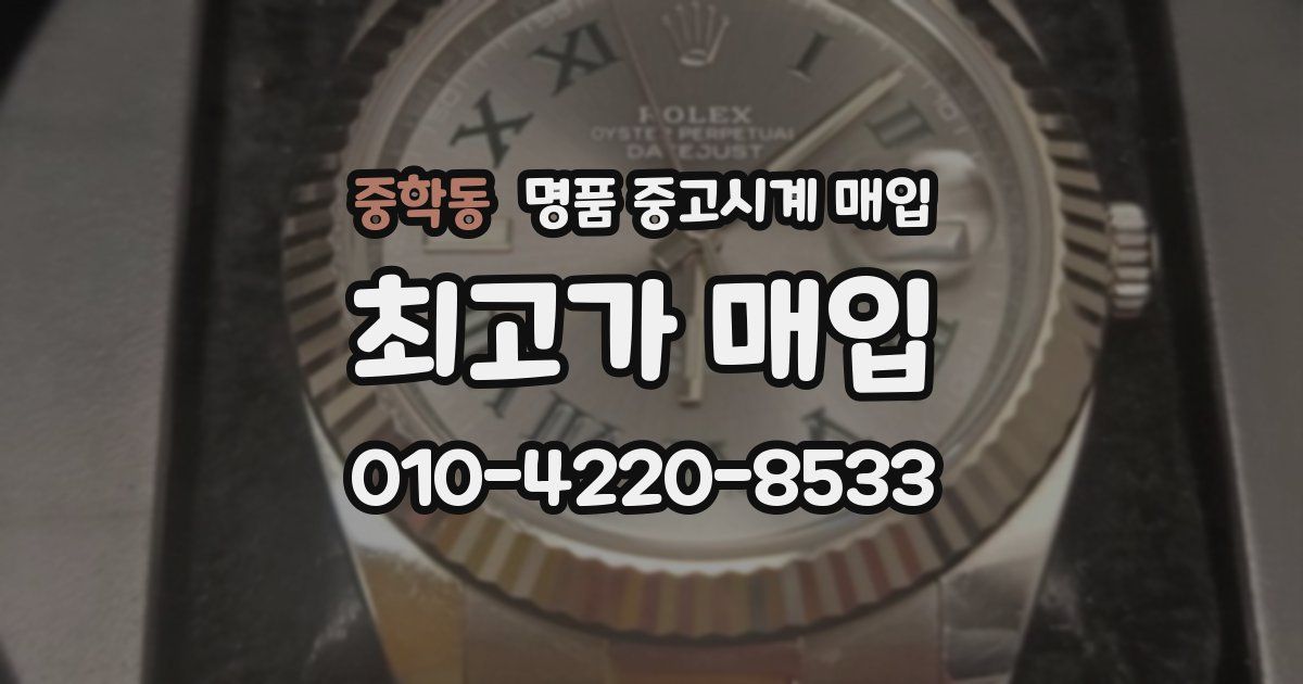 중학동 명품 중고시계 매입