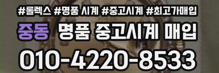 중동 명품 중고시계 매입