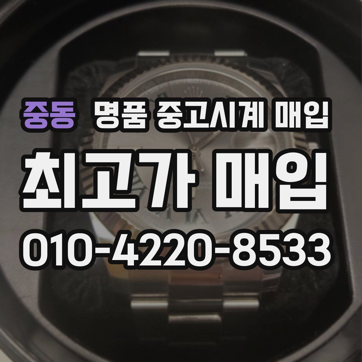 중동 명품 중고시계 매입