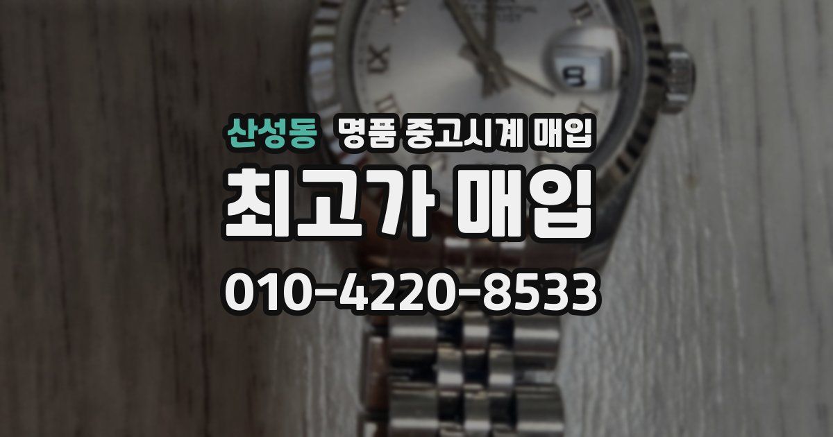 산성동 명품 중고시계 매입