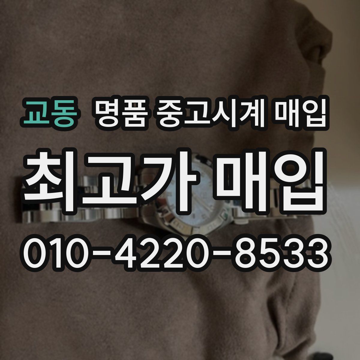 교동 명품 중고시계 매입