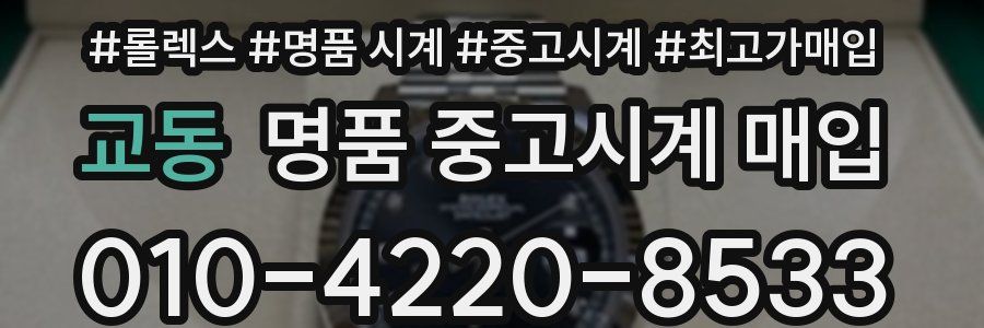 교동 명품 중고시계 매입
