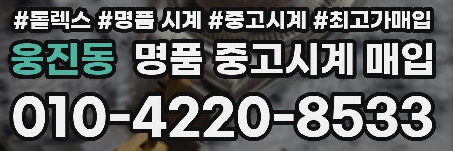 웅진동 명품 중고시계 매입