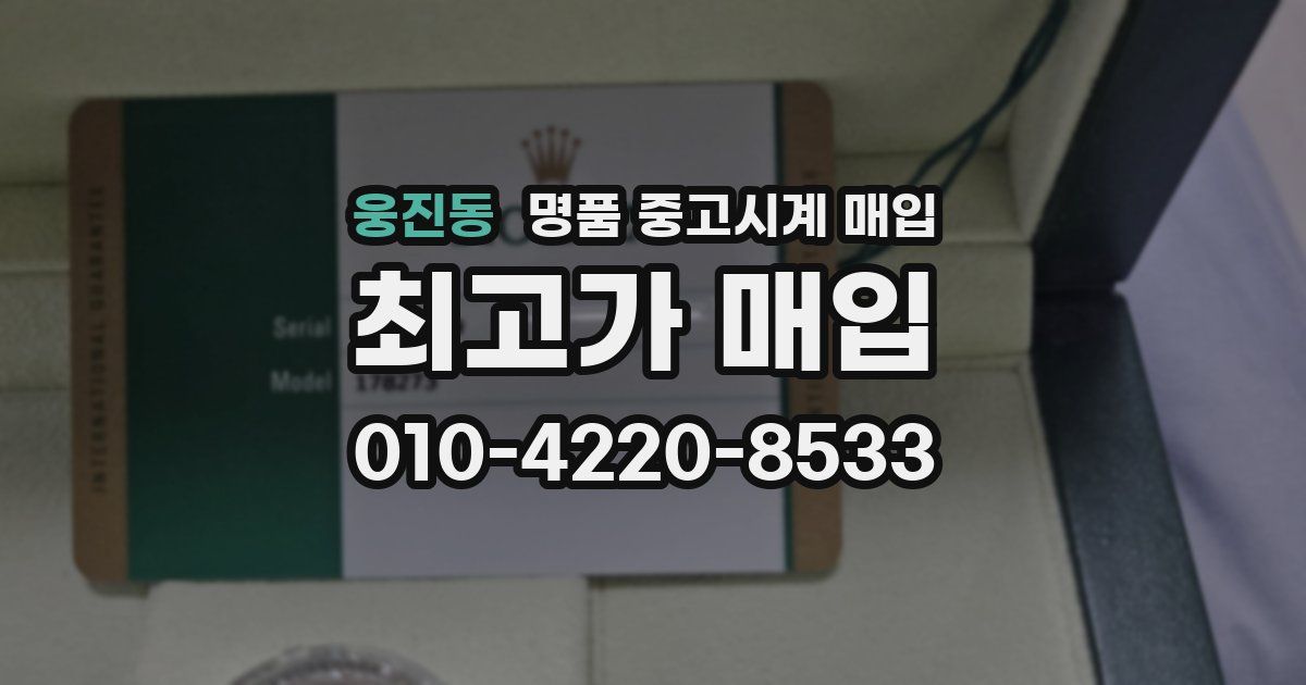 웅진동 명품 중고시계 매입