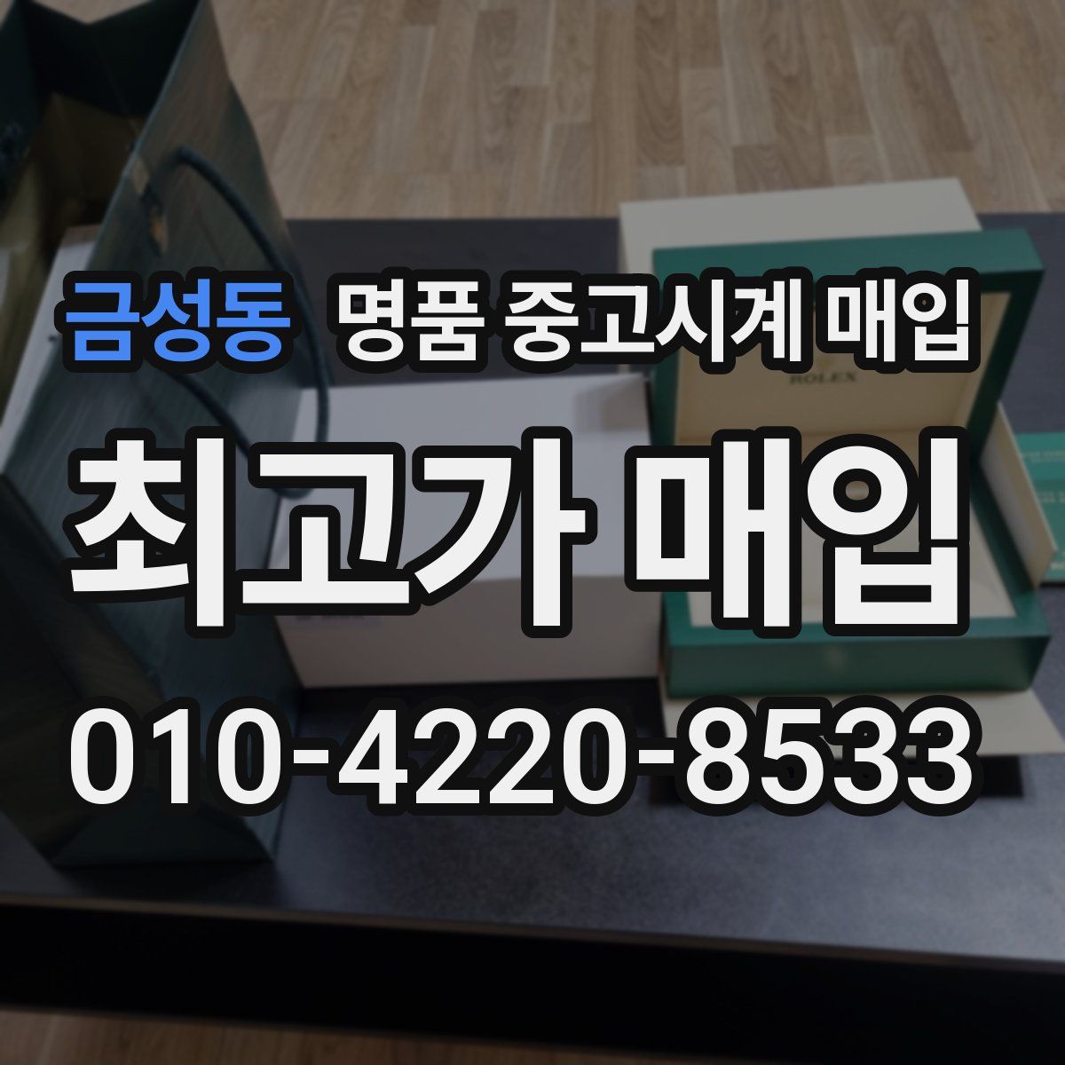 금성동 명품 중고시계 매입