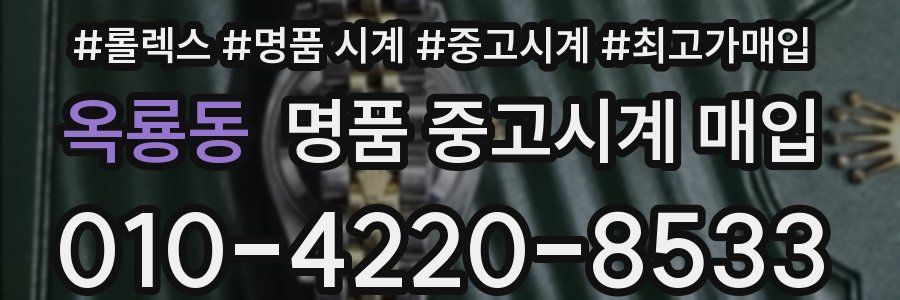 옥룡동 명품 중고시계 매입
