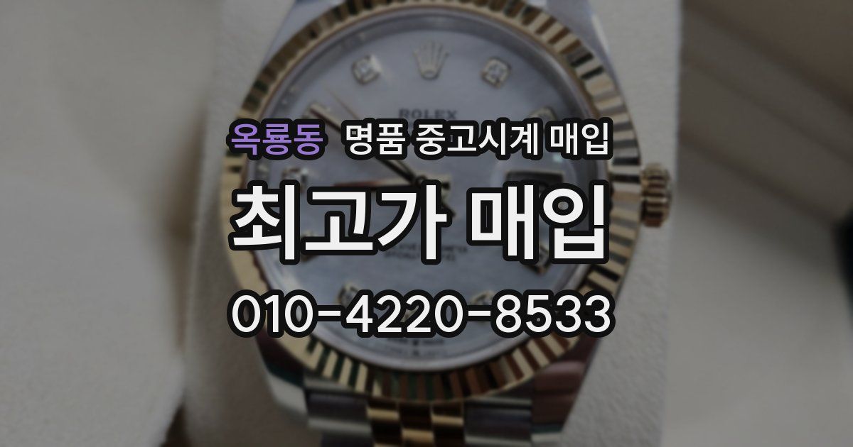 옥룡동 명품 중고시계 매입