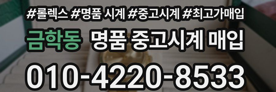 금학동 명품 중고시계 매입