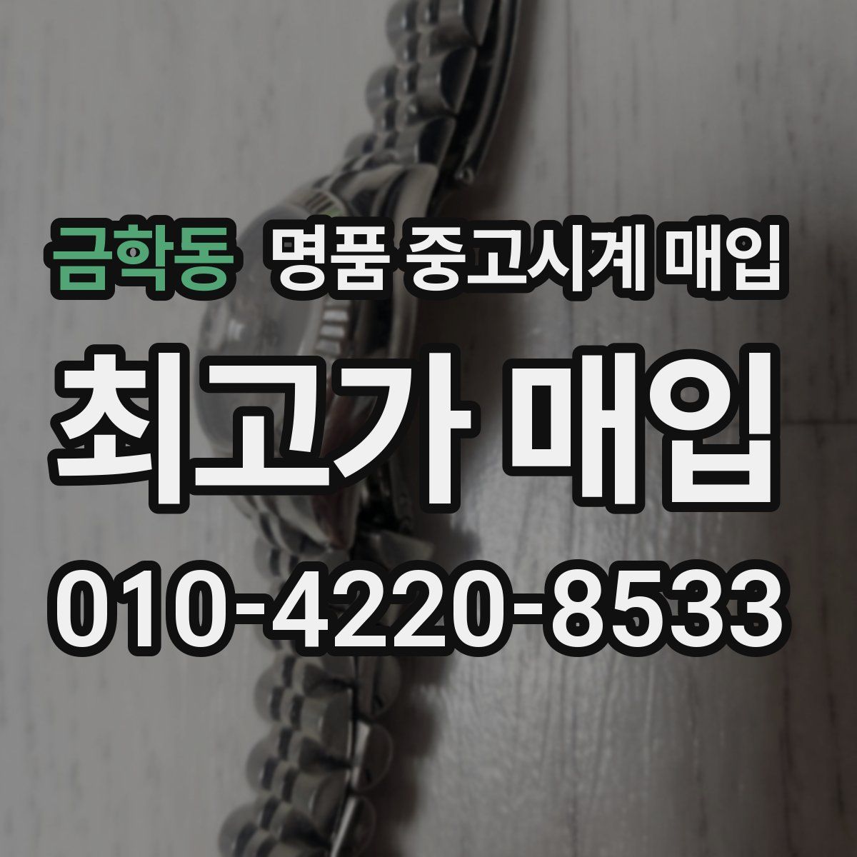 금학동 명품 중고시계 매입