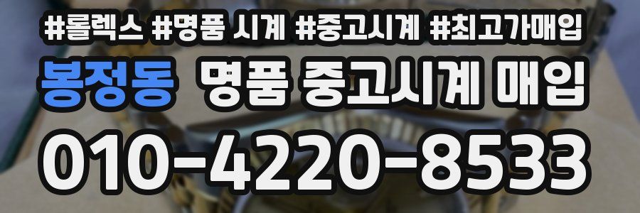 봉정동 명품 중고시계 매입