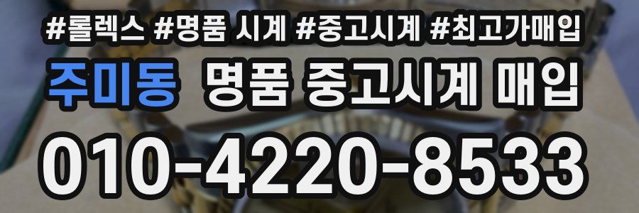 주미동 명품 중고시계 매입