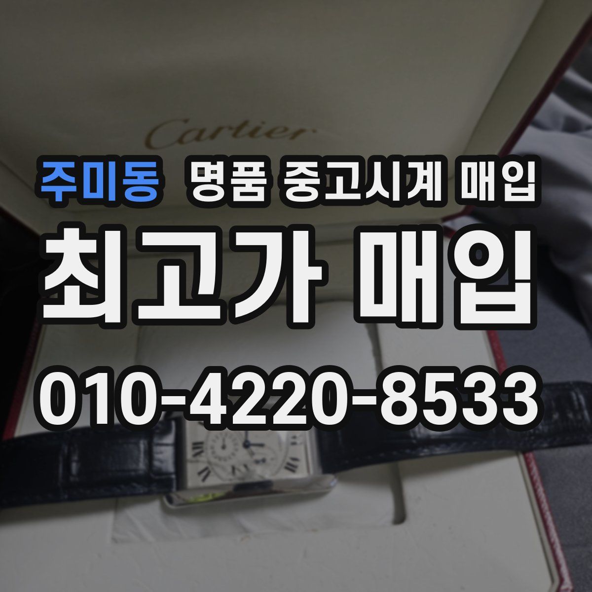 주미동 명품 중고시계 매입