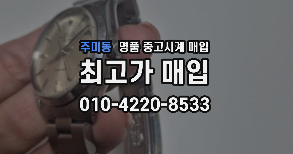 주미동 명품 중고시계 매입