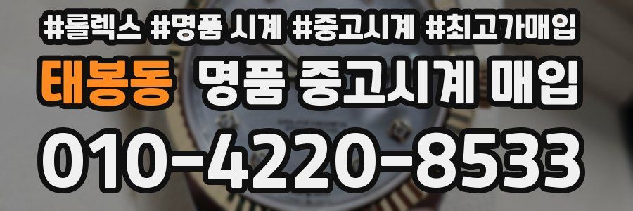 태봉동 명품 중고시계 매입