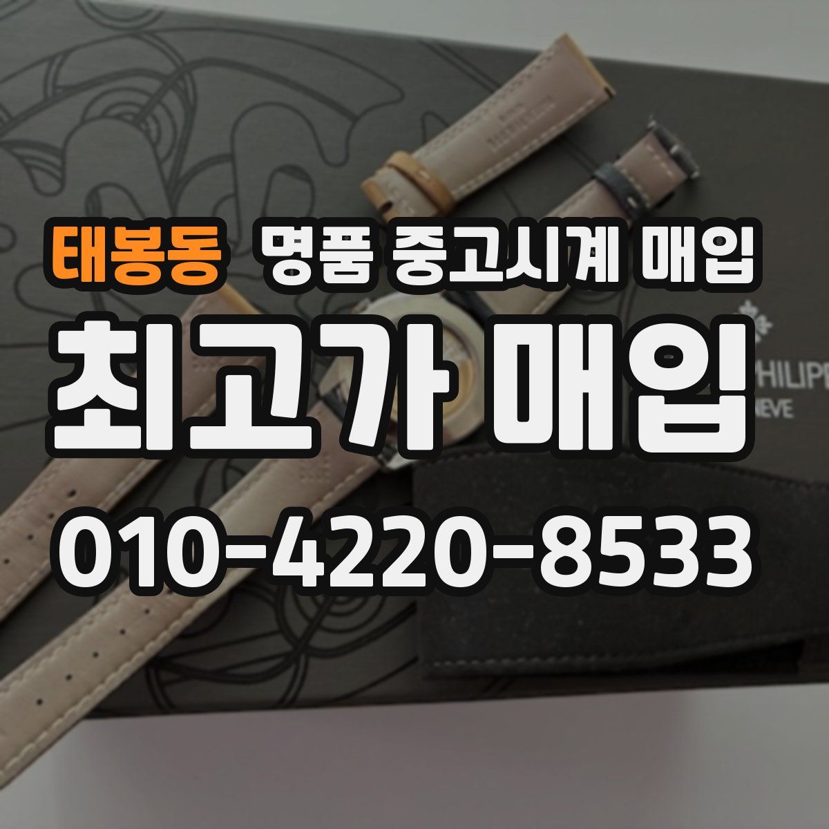 태봉동 명품 중고시계 매입