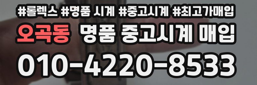 오곡동 명품 중고시계 매입