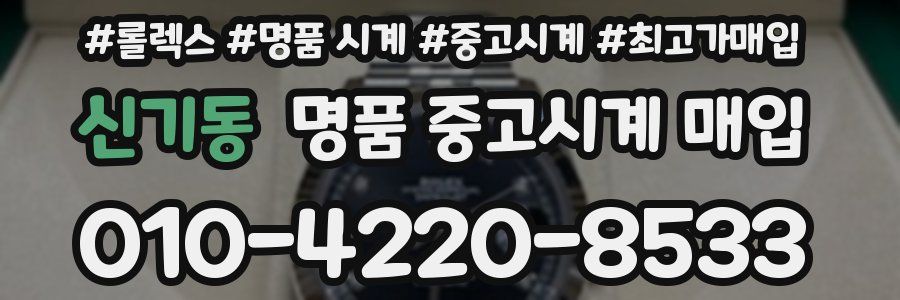 신기동 명품 중고시계 매입