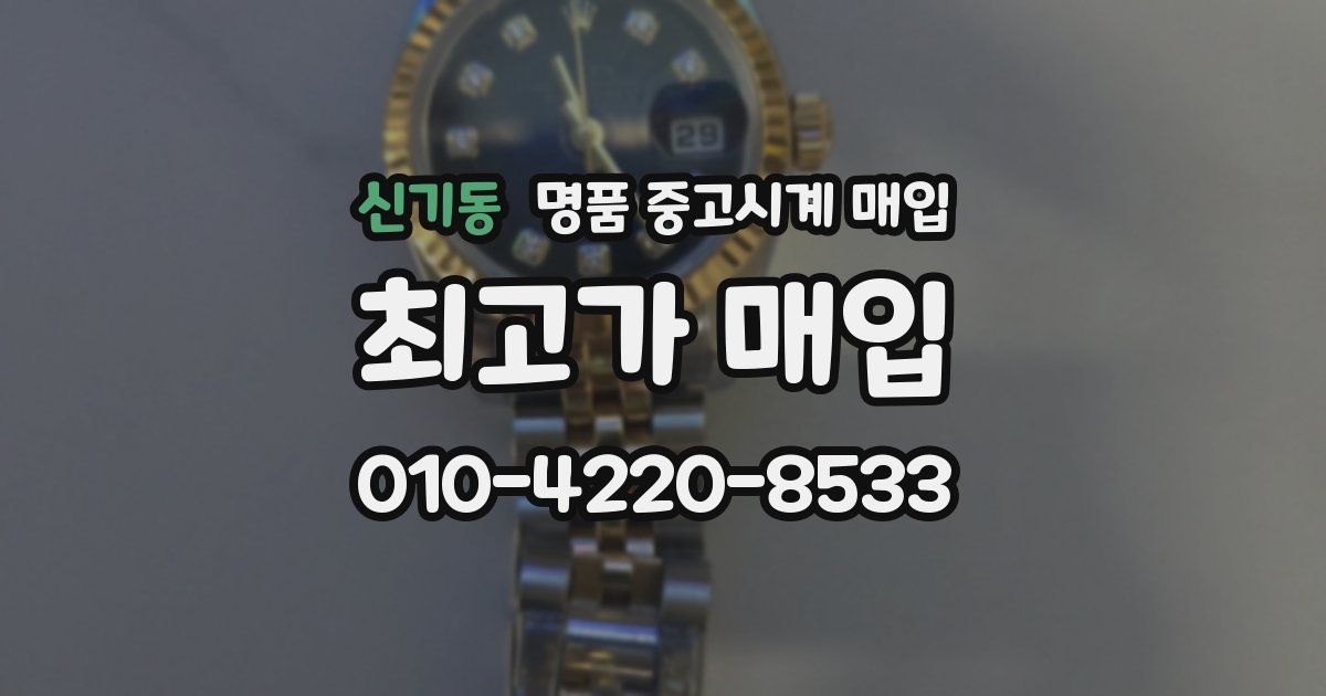신기동 명품 중고시계 매입